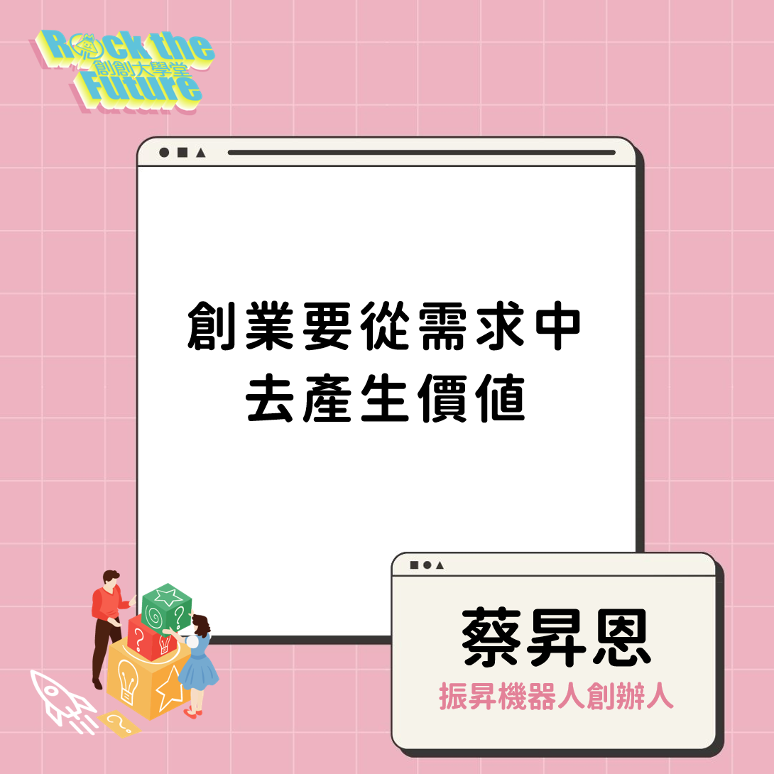 2021創創線上沙龍｜第一堂｜找市場痛點，讓技能發揮最大效果！