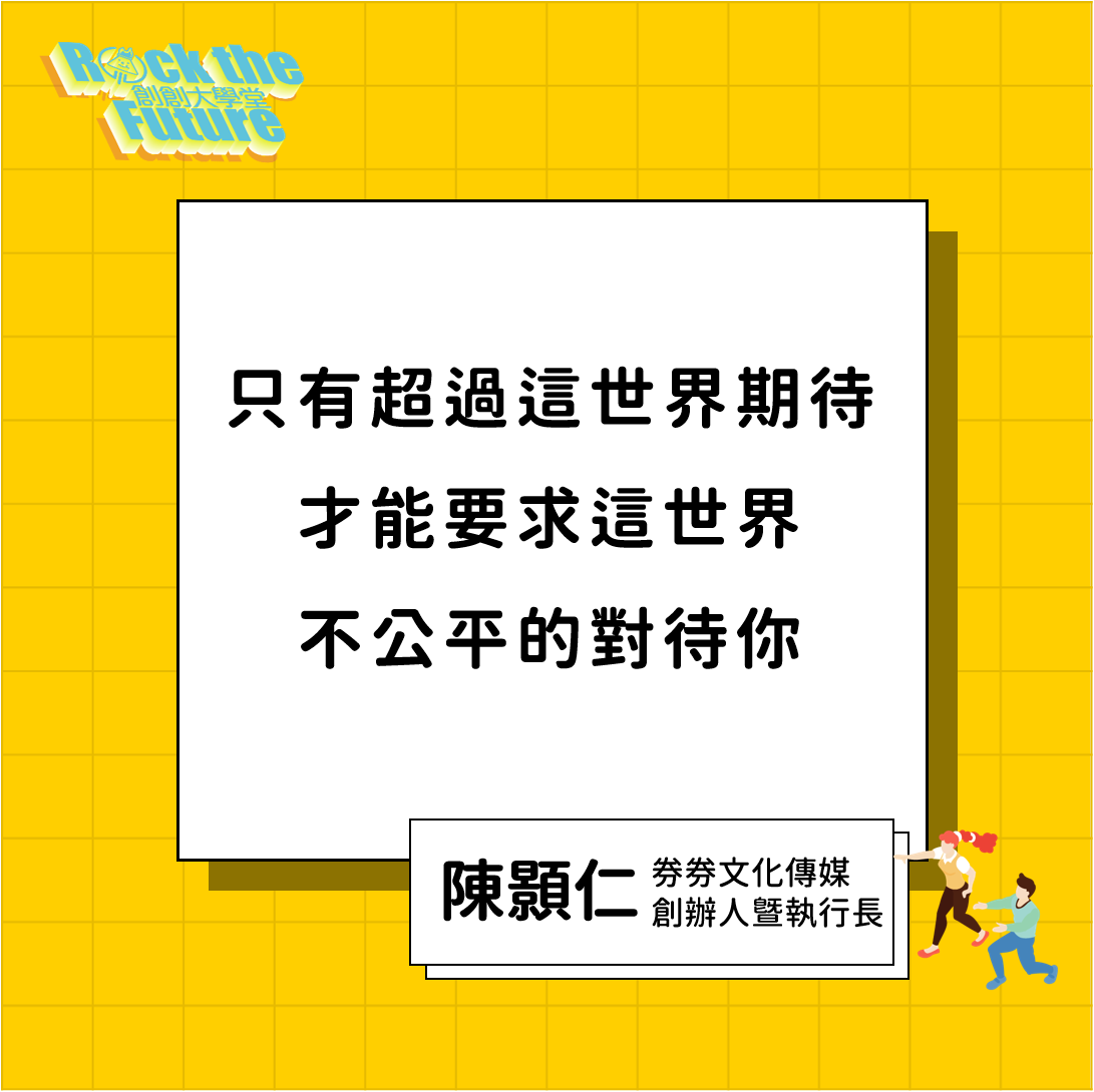 2021創創線上沙龍｜第三堂｜預見影響未來的CEO
