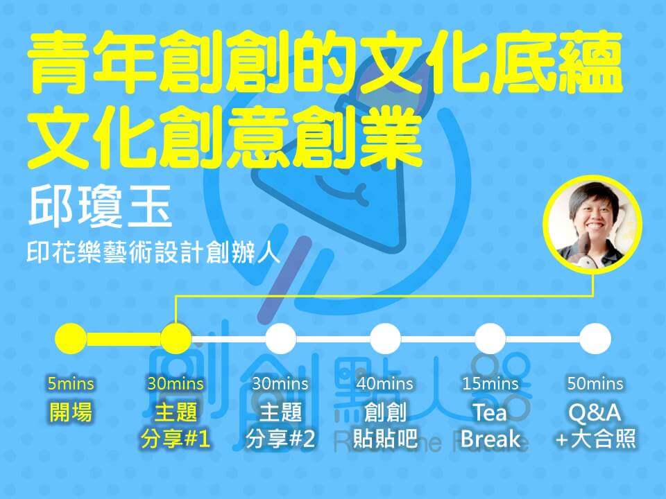 青年創創小聚NO.2 ，文化Ｘ創意，打通青年創創的任督二脈，邁向創業之路