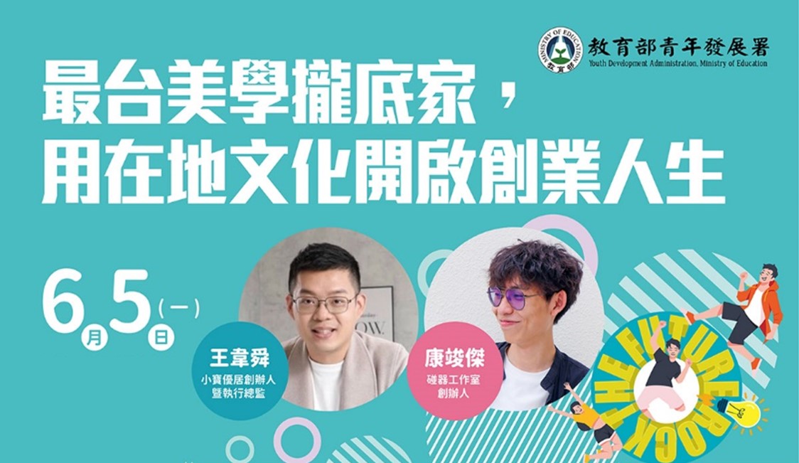 2023創創大學堂｜第一堂｜最臺美學攏底家，用在地文化開啟創業人生