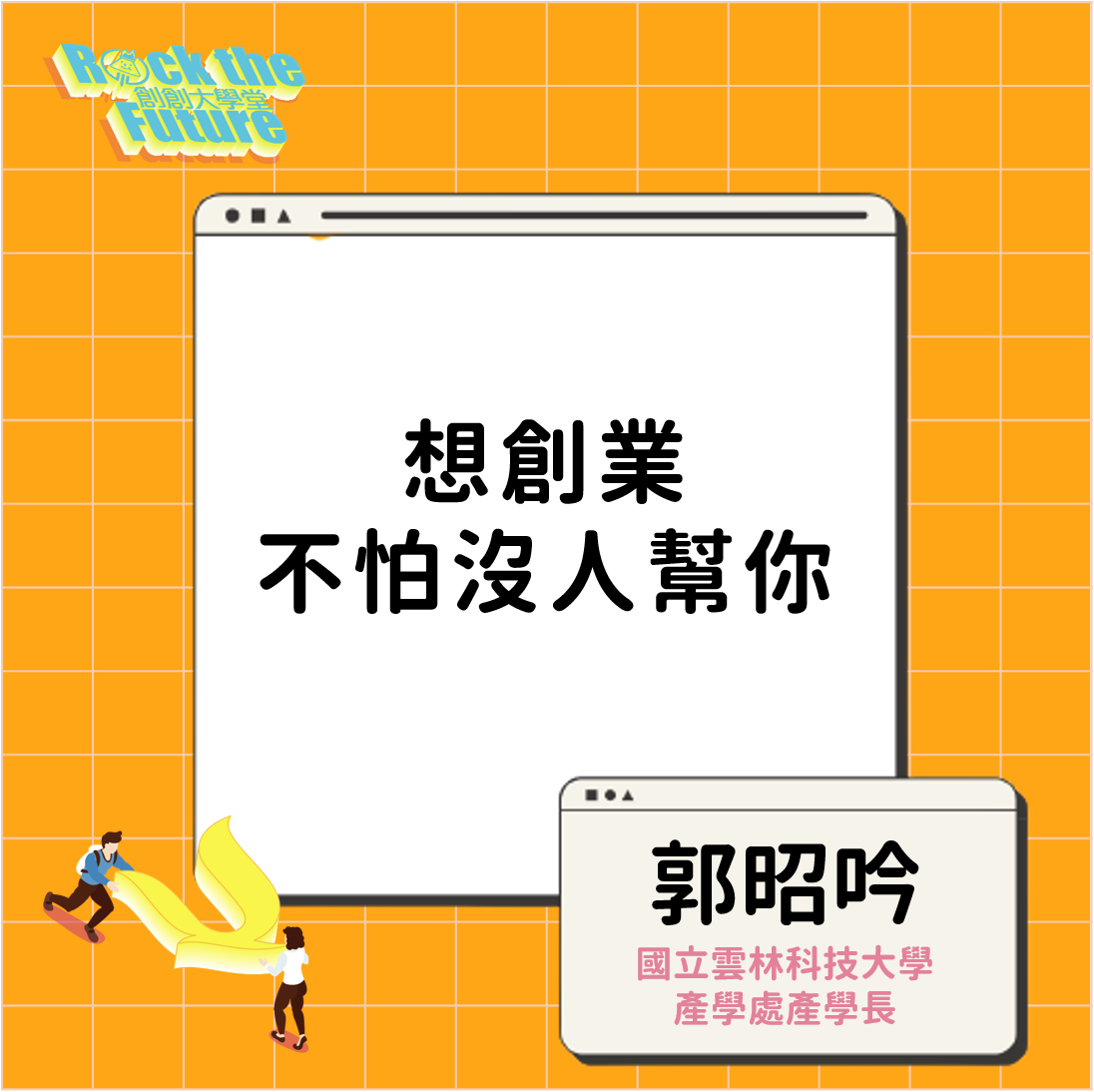 創創線上沙龍｜第六堂｜地方精神！為在地創造新價值