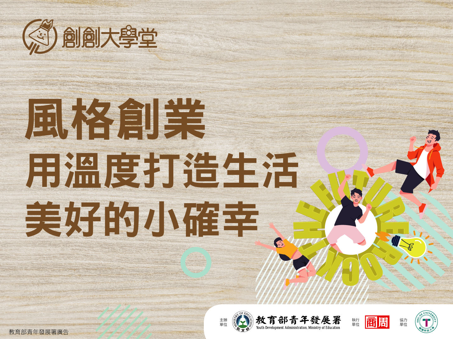 2023創創大學堂｜第三堂｜風格創業，用溫度打造美好生活的小確幸!