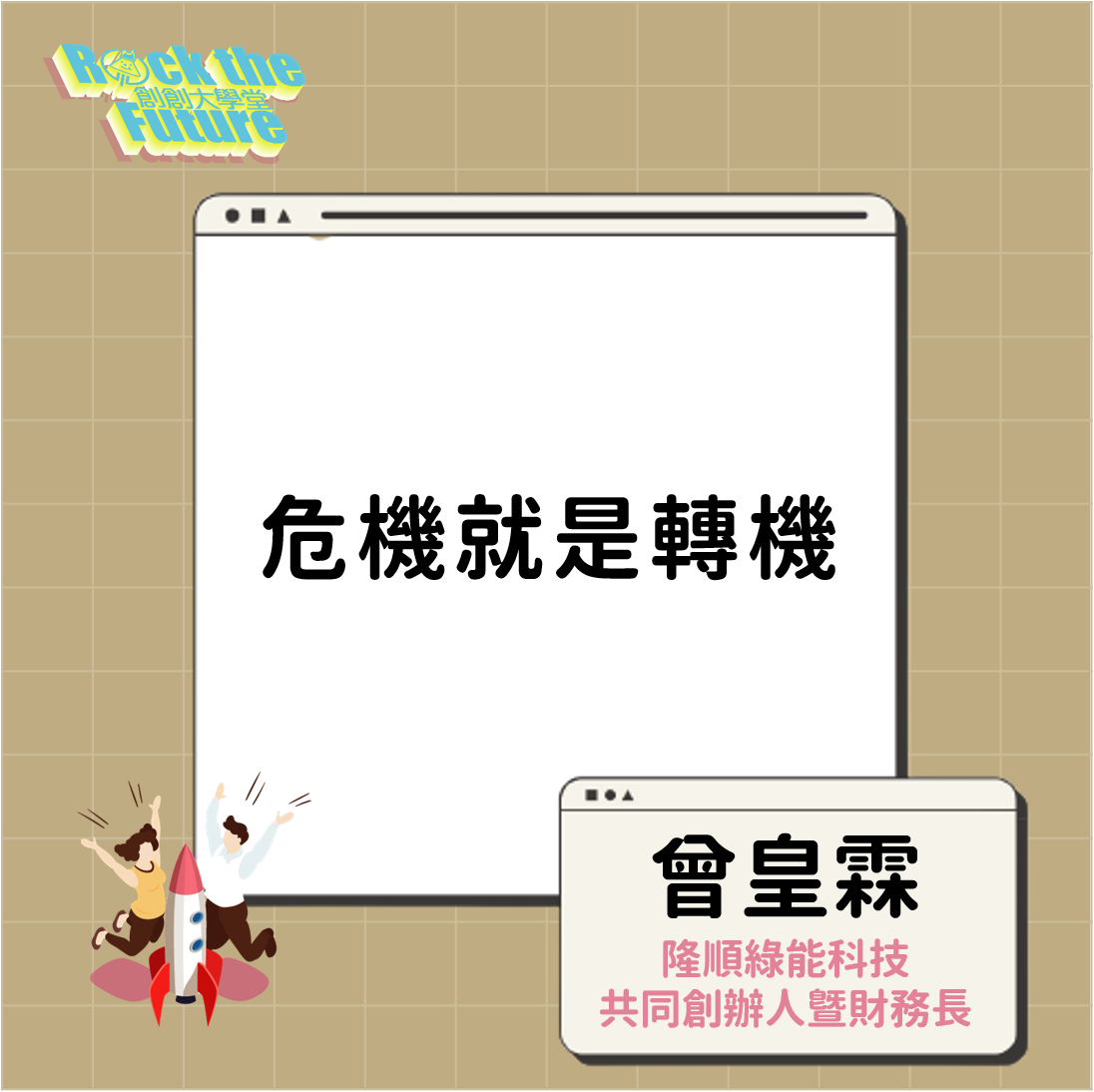 2021創創線上沙龍｜第四堂｜藏在環境裡的「廢物」商機！