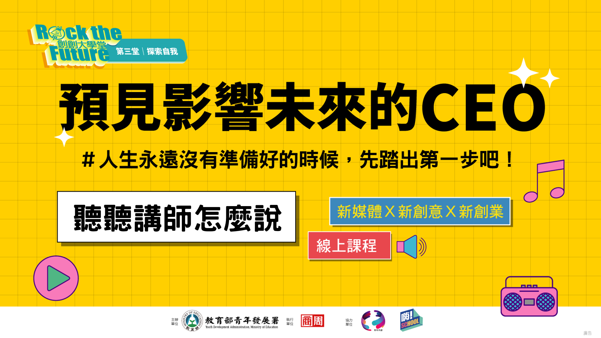 2021創創線上沙龍｜第三堂｜預見影響未來的CEO