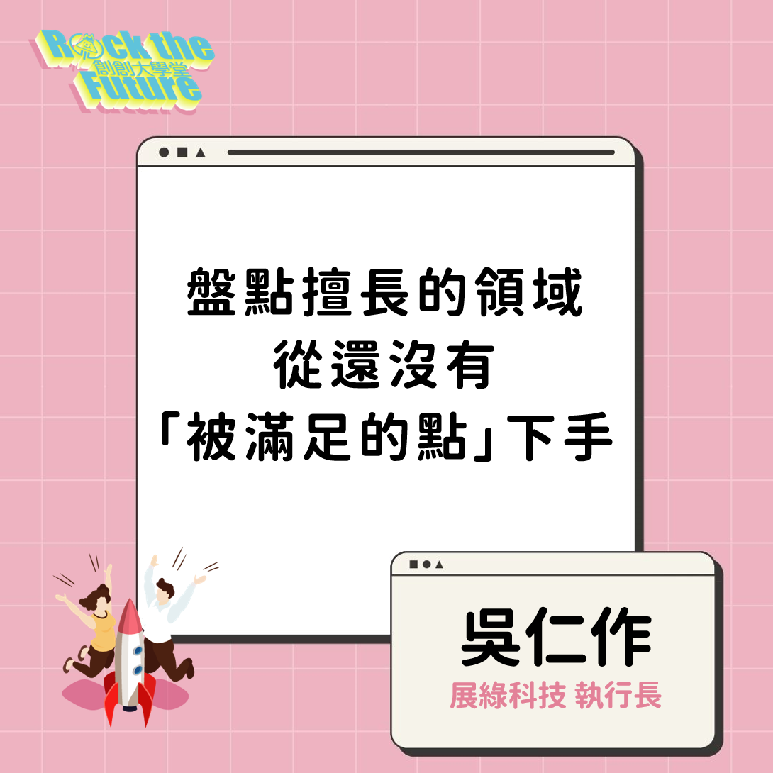2021創創線上沙龍｜第一堂｜找市場痛點，讓技能發揮最大效果！