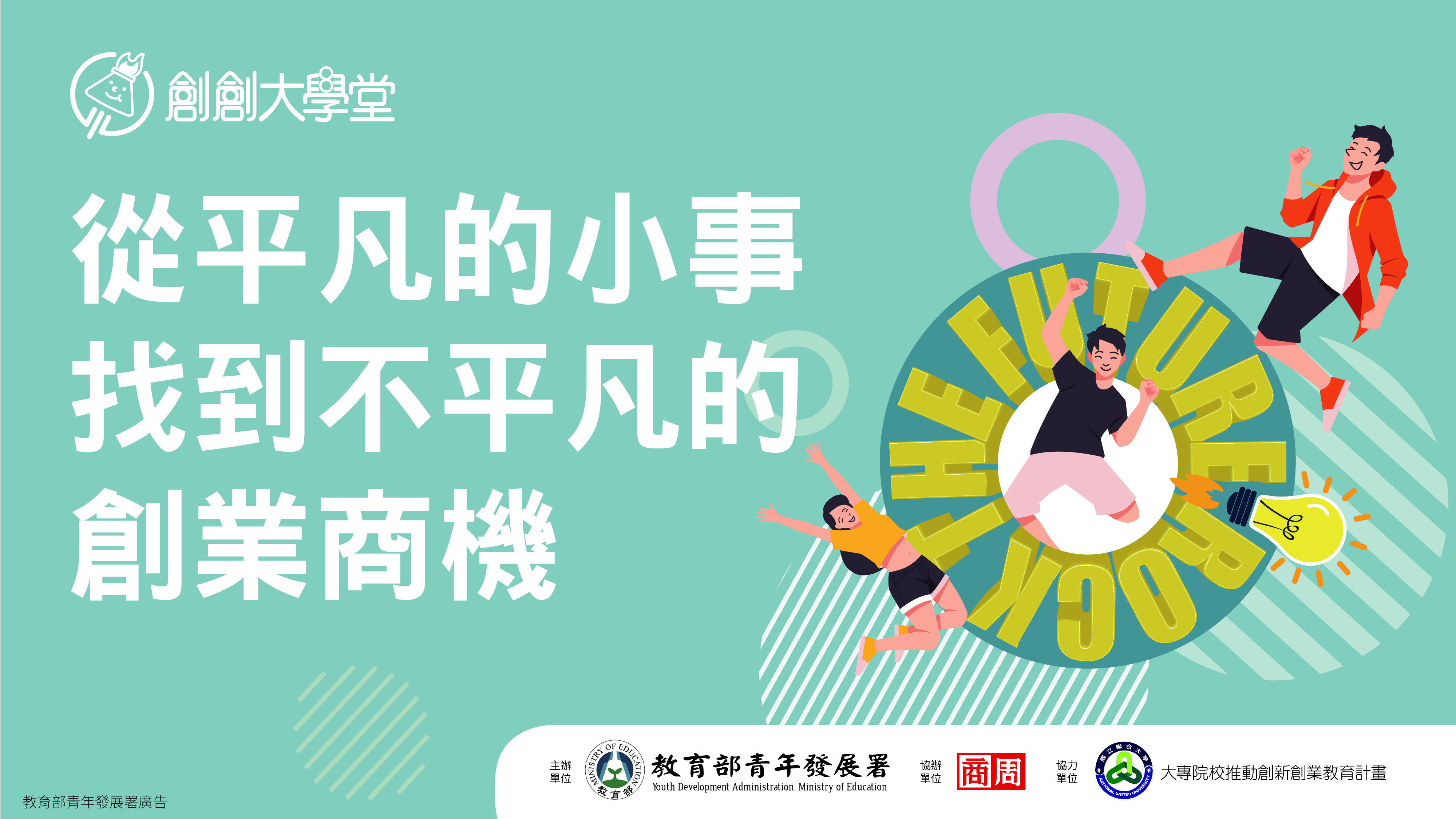 2023創創大學堂｜第二堂｜從平凡的小事，找到不平凡的創業商機！