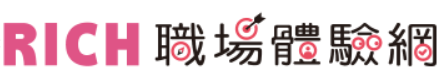 RICH職場體驗網