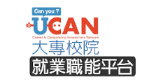 大專校院就業職能平台